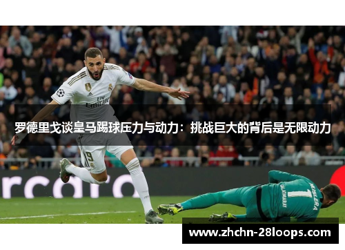 罗德里戈谈皇马踢球压力与动力：挑战巨大的背后是无限动力