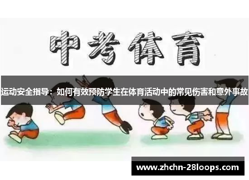 运动安全指导：如何有效预防学生在体育活动中的常见伤害和意外事故