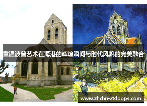 重温波普艺术在海港的辉煌瞬间与时代风貌的完美融合