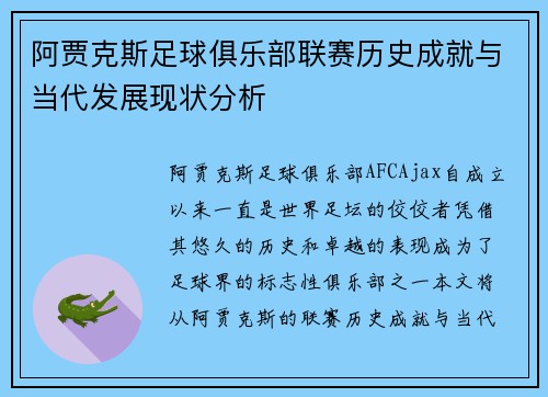阿贾克斯足球俱乐部联赛历史成就与当代发展现状分析