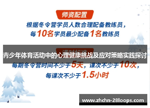 青少年体育活动中的心理健康挑战及应对策略实践探讨 青少年体育活动中的心理健康挑战及应对策略实践探讨