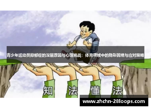 青少年运动员抑郁症的深层原因与心理挑战:体育领域中的隐形困境与应对策略 青少年运动员抑郁症的深层原因与心理挑战:体育领域中的隐形困境与应对策略