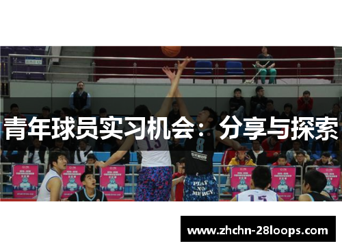 青年球员实习机会:分享与探索 青年球员实习机会:分享与探索