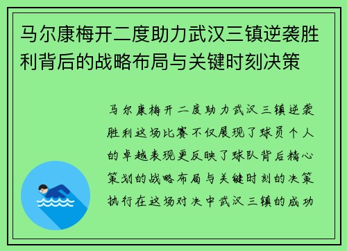 马尔康梅开二度助力武汉三镇逆袭胜利背后的战略布局与关键时刻决策 马尔康梅开二度助力武汉三镇逆袭胜利背后的战略布局与关键时刻决策
