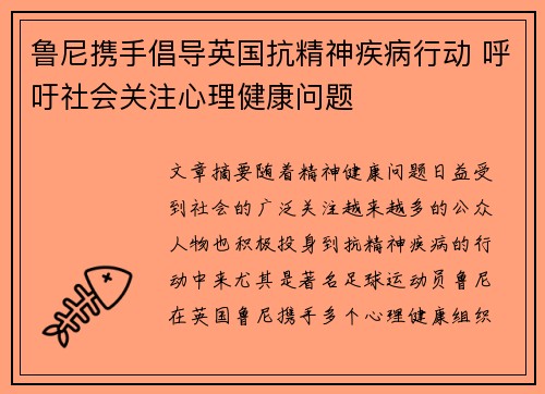 鲁尼携手倡导英国抗精神疾病行动 呼吁社会关注心理健康问题