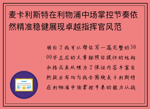 麦卡利斯特在利物浦中场掌控节奏依然精准稳健展现卓越指挥官风范