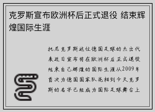 克罗斯宣布欧洲杯后正式退役 结束辉煌国际生涯
