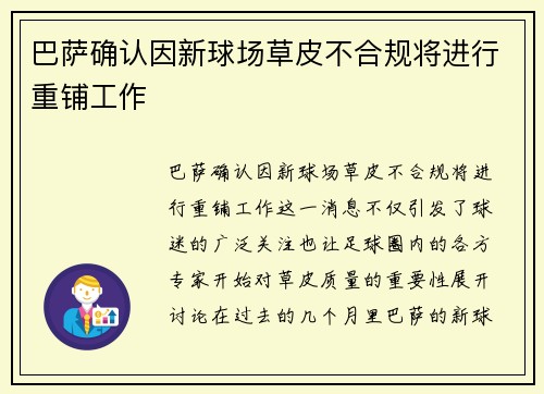 巴萨确认因新球场草皮不合规将进行重铺工作 巴萨确认因新球场草皮不合规将进行重铺工作