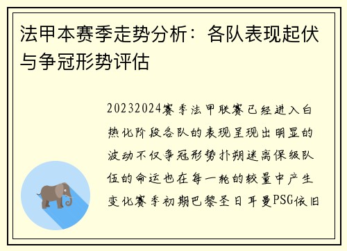 法甲本赛季走势分析:各队表现起伏与争冠形势评估 法甲本赛季走势分析:各队表现起伏与争冠形势评估