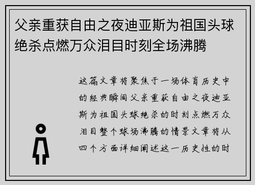 父亲重获自由之夜迪亚斯为祖国头球绝杀点燃万众泪目时刻全场沸腾 父亲重获自由之夜迪亚斯为祖国头球绝杀点燃万众泪目时刻全场沸腾