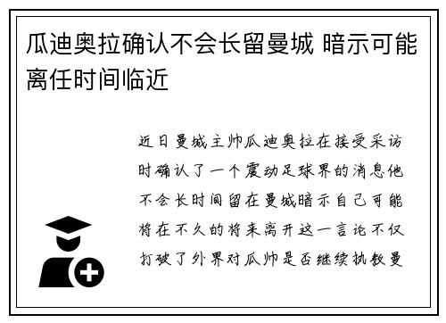 瓜迪奥拉确认不会长留曼城 暗示可能离任时间临近 瓜迪奥拉确认不会长留曼城 暗示可能离任时间临近