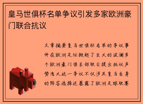 皇马世俱杯名单争议引发多家欧洲豪门联合抗议