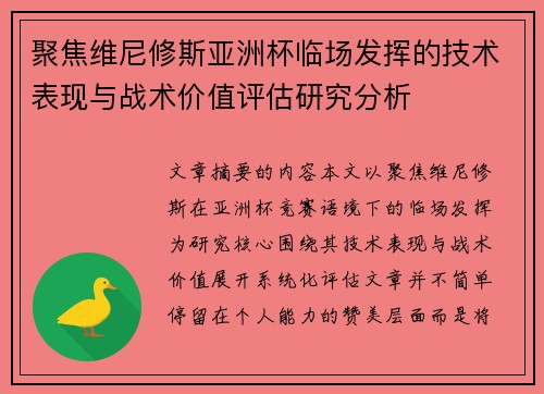 聚焦维尼修斯亚洲杯临场发挥的技术表现与战术价值评估研究分析 聚焦维尼修斯亚洲杯临场发挥的技术表现与战术价值评估研究分析