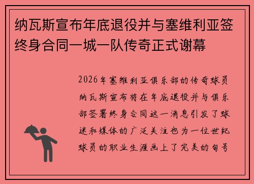 纳瓦斯宣布年底退役并与塞维利亚签终身合同一城一队传奇正式谢幕