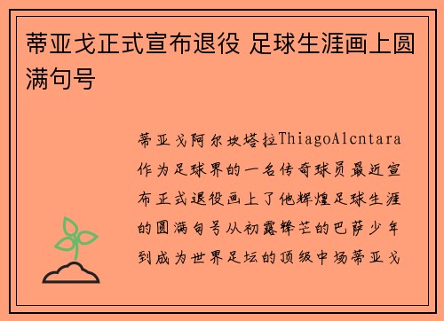 蒂亚戈正式宣布退役 足球生涯画上圆满句号 蒂亚戈正式宣布退役 足球生涯画上圆满句号