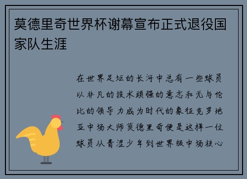 莫德里奇世界杯谢幕宣布正式退役国家队生涯 莫德里奇世界杯谢幕宣布正式退役国家队生涯