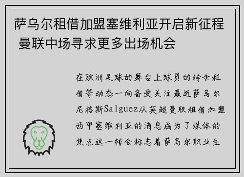萨乌尔租借加盟塞维利亚开启新征程 曼联中场寻求更多出场机会 萨乌尔租借加盟塞维利亚开启新征程 曼联中场寻求更多出场机会