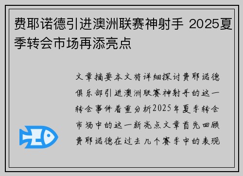 费耶诺德引进澳洲联赛神射手 2025夏季转会市场再添亮点 费耶诺德引进澳洲联赛神射手 2025夏季转会市场再添亮点
