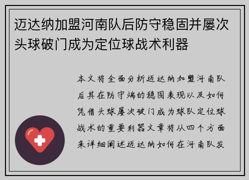 迈达纳加盟河南队后防守稳固并屡次头球破门成为定位球战术利器