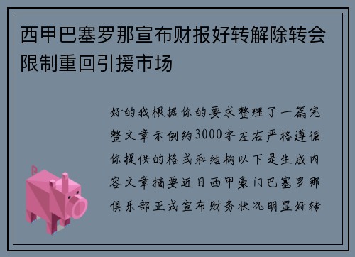 西甲巴塞罗那宣布财报好转解除转会限制重回引援市场