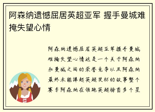 阿森纳遗憾屈居英超亚军 握手曼城难掩失望心情