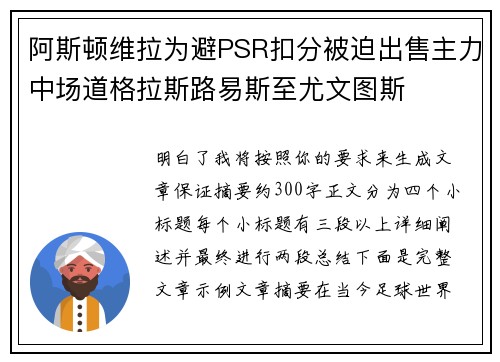 阿斯顿维拉为避PSR扣分被迫出售主力中场道格拉斯路易斯至尤文图斯 阿斯顿维拉为避PSR扣分被迫出售主力中场道格拉斯路易斯至尤文图斯