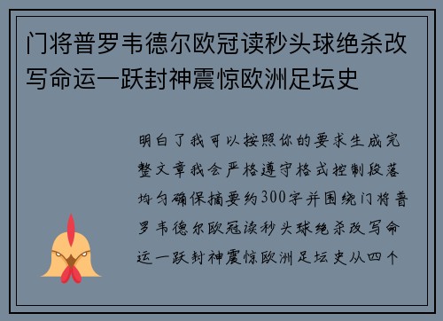 门将普罗韦德尔欧冠读秒头球绝杀改写命运一跃封神震惊欧洲足坛史 门将普罗韦德尔欧冠读秒头球绝杀改写命运一跃封神震惊欧洲足坛史