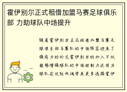 霍伊别尔正式租借加盟马赛足球俱乐部 力助球队中场提升 霍伊别尔正式租借加盟马赛足球俱乐部 力助球队中场提升