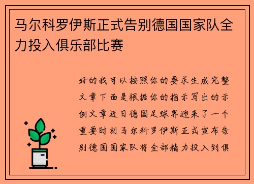 马尔科罗伊斯正式告别德国国家队全力投入俱乐部比赛 马尔科罗伊斯正式告别德国国家队全力投入俱乐部比赛