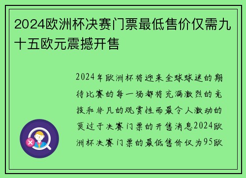 2024欧洲杯决赛门票最低售价仅需九十五欧元震撼开售