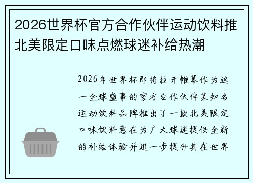 2026世界杯官方合作伙伴运动饮料推北美限定口味点燃球迷补给热潮
