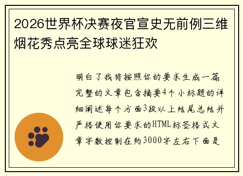 2026世界杯决赛夜官宣史无前例三维烟花秀点亮全球球迷狂欢