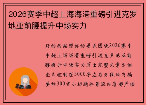 2026赛季中超上海海港重磅引进克罗地亚前腰提升中场实力