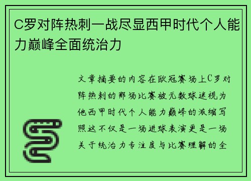 C罗对阵热刺一战尽显西甲时代个人能力巅峰全面统治力