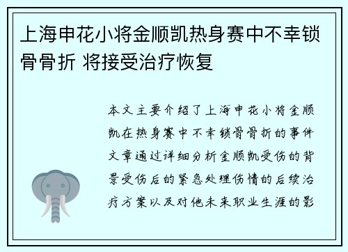 上海申花小将金顺凯热身赛中不幸锁骨骨折 将接受治疗恢复