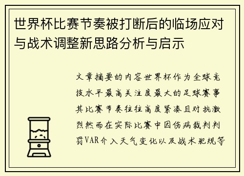 世界杯比赛节奏被打断后的临场应对与战术调整新思路分析与启示