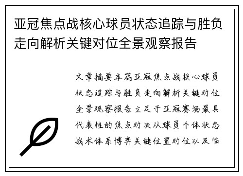 亚冠焦点战核心球员状态追踪与胜负走向解析关键对位全景观察报告