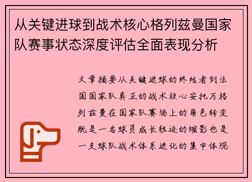 从关键进球到战术核心格列兹曼国家队赛事状态深度评估全面表现分析