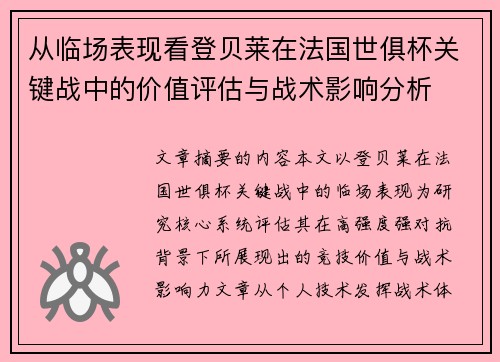 从临场表现看登贝莱在法国世俱杯关键战中的价值评估与战术影响分析