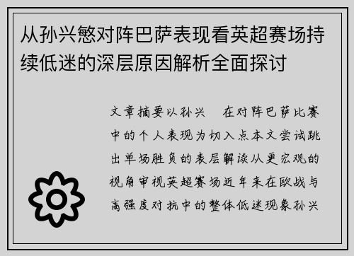 从孙兴慜对阵巴萨表现看英超赛场持续低迷的深层原因解析全面探讨