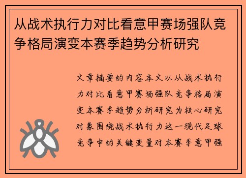 从战术执行力对比看意甲赛场强队竞争格局演变本赛季趋势分析研究