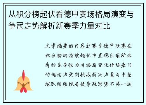 从积分榜起伏看德甲赛场格局演变与争冠走势解析新赛季力量对比