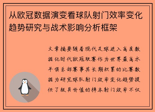 从欧冠数据演变看球队射门效率变化趋势研究与战术影响分析框架 从欧冠数据演变看球队射门效率变化趋势研究与战术影响分析框架