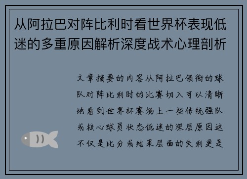 从阿拉巴对阵比利时看世界杯表现低迷的多重原因解析深度战术心理剖析 从阿拉巴对阵比利时看世界杯表现低迷的多重原因解析深度战术心理剖析