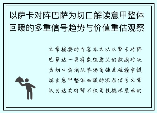 以萨卡对阵巴萨为切口解读意甲整体回暖的多重信号趋势与价值重估观察 以萨卡对阵巴萨为切口解读意甲整体回暖的多重信号趋势与价值重估观察