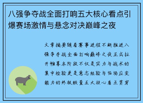 八强争夺战全面打响五大核心看点引爆赛场激情与悬念对决巅峰之夜