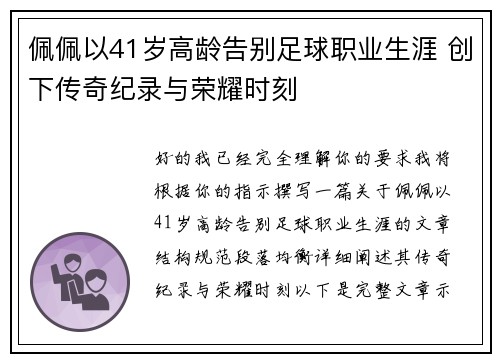 佩佩以41岁高龄告别足球职业生涯 创下传奇纪录与荣耀时刻