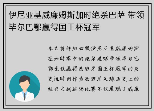 伊尼亚基威廉姆斯加时绝杀巴萨 带领毕尔巴鄂赢得国王杯冠军