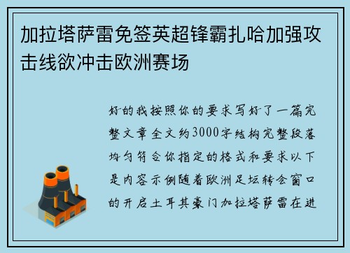 加拉塔萨雷免签英超锋霸扎哈加强攻击线欲冲击欧洲赛场