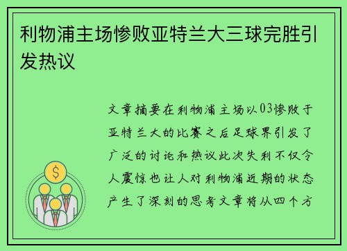 利物浦主场惨败亚特兰大三球完胜引发热议 利物浦主场惨败亚特兰大三球完胜引发热议